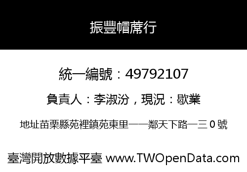振豐帽蓆行