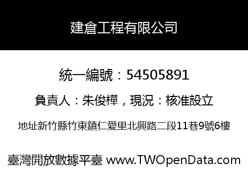 建倉工程有限公司
