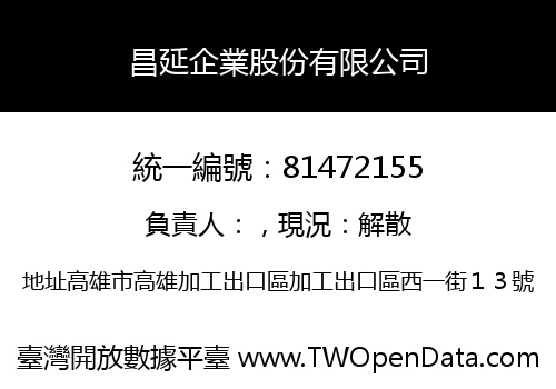昌延企業股份有限公司