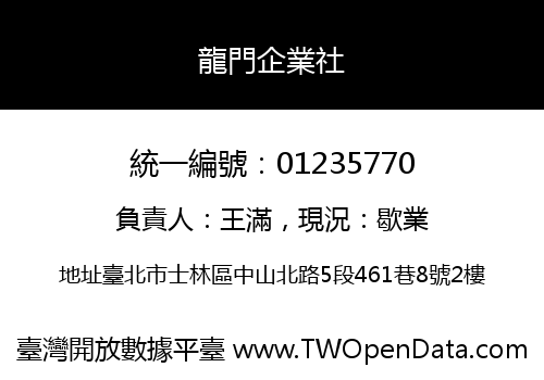 龍門企業社