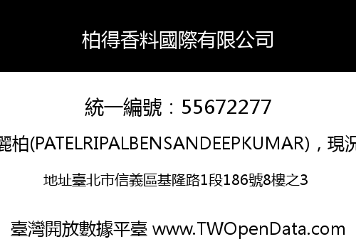 柏得香料國際有限公司