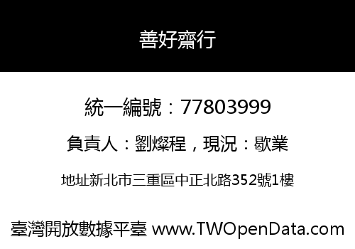善好齋行