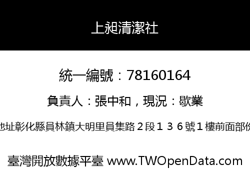 上昶清潔社