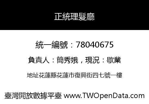 正統理髮廳