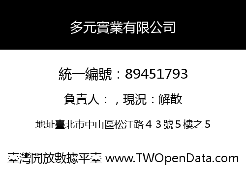 多元實業有限公司