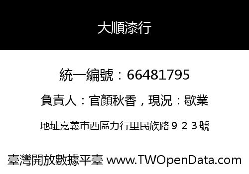 大順漆行