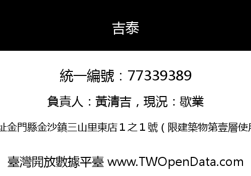 吉泰