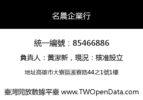 名晨企業行