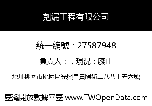剋漏工程有限公司