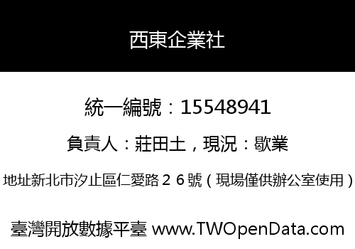 西東企業社
