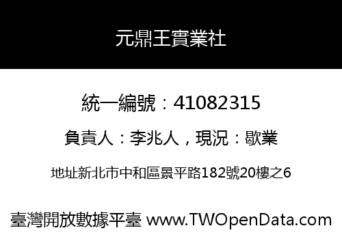 元鼎王實業社