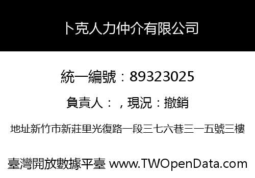 卜克人力仲介有限公司