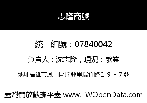 志隆商號