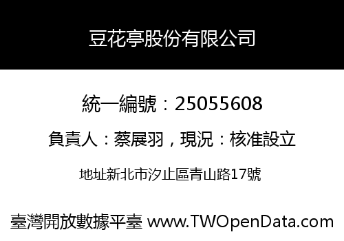 豆花亭股份有限公司