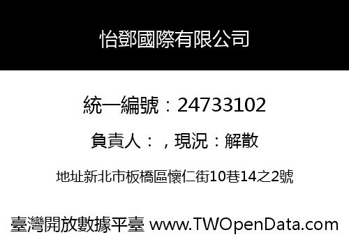 怡鄧國際有限公司