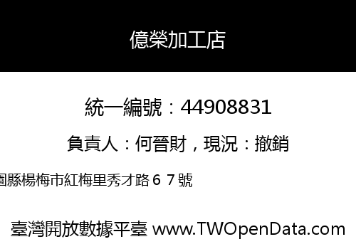億榮加工店