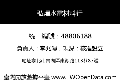 弘煇水電材料行