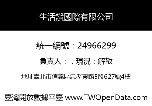 生活讚國際有限公司