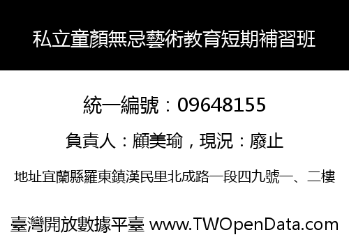 私立童顏無忌藝術教育短期補習班
