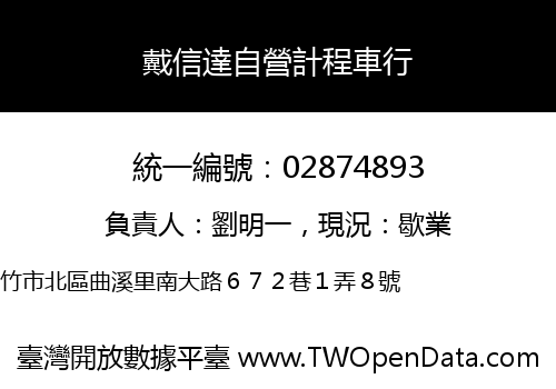 戴信達自營計程車行