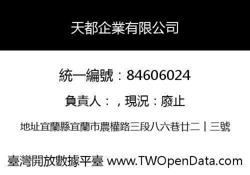 天都企業有限公司