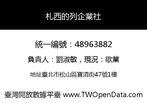 札西的列企業社