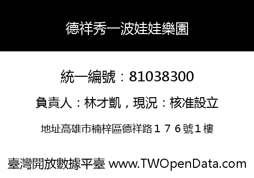 德祥秀一波娃娃樂園