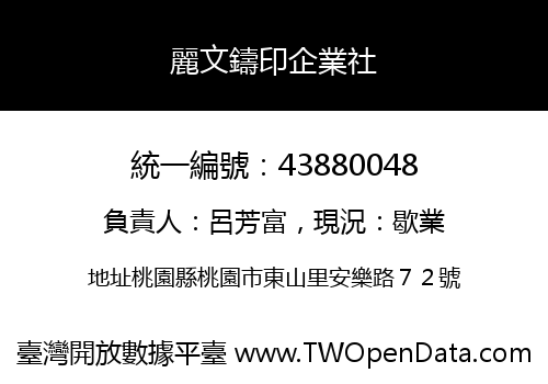 麗文鑄印企業社