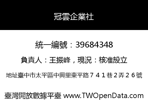 冠雲企業社
