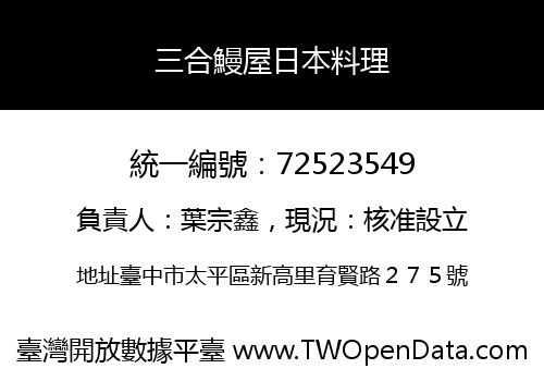 三合鰻屋日本料理