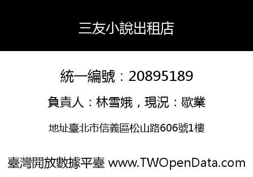 三友小說出租店