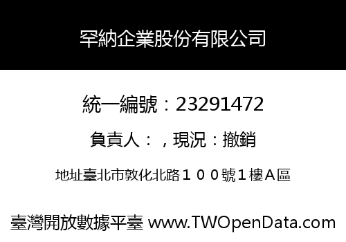 罕納企業股份有限公司