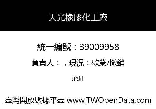 天光橡膠化工廠