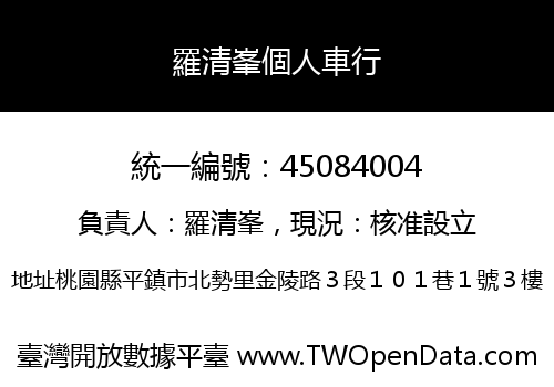 羅清峯個人車行