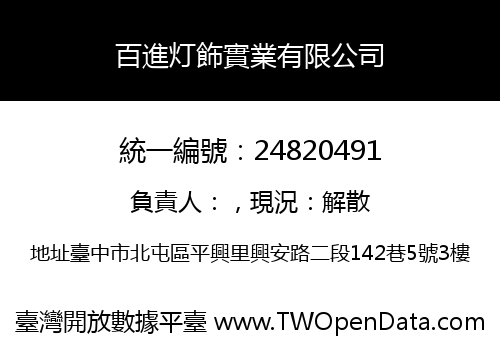 百進灯飾實業有限公司