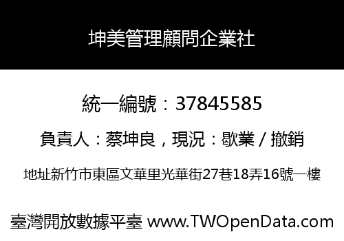 坤美管理顧問企業社