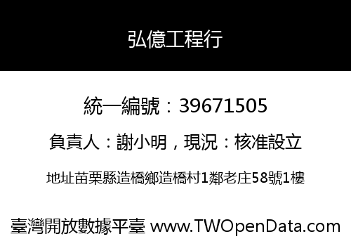 弘億工程行