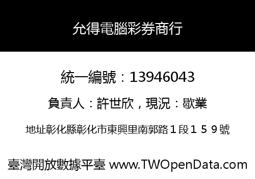 允得電腦彩券商行