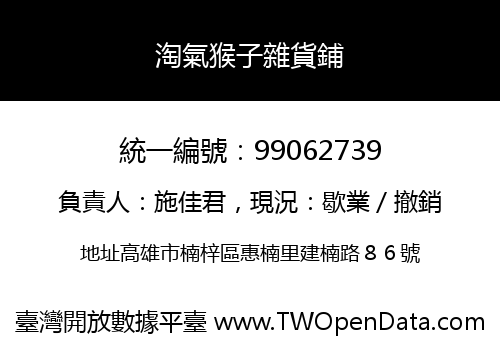 淘氣猴子雜貨鋪