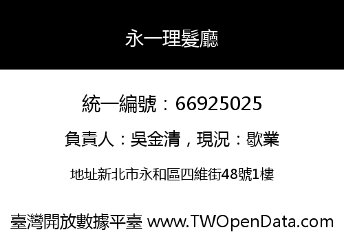 永一理髮廳
