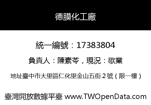 德膜化工廠