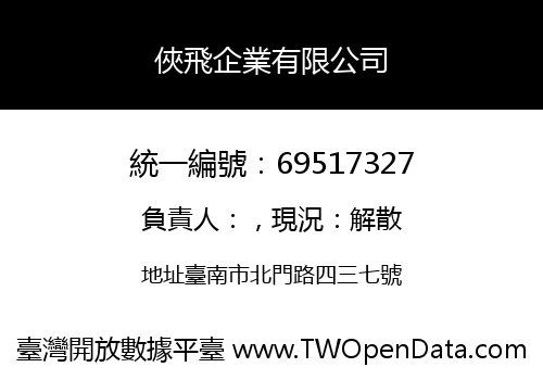 俠飛企業有限公司