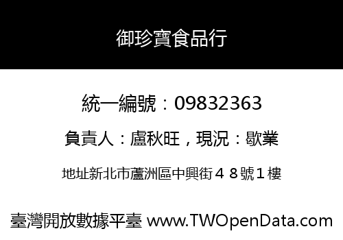 御珍寶食品行