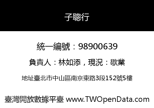 子聰行