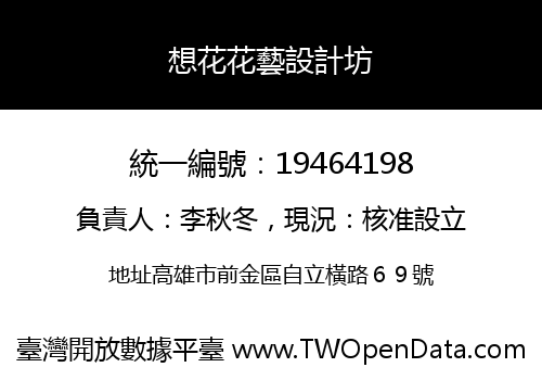想花花藝設計坊
