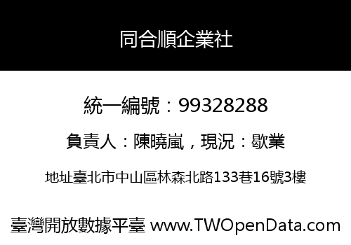 同合順企業社