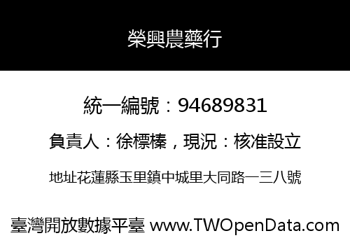榮興農藥行