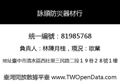 詠順防災器材行