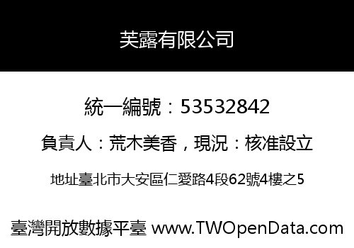 芙露有限公司