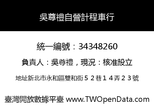 吳尊禮自營計程車行